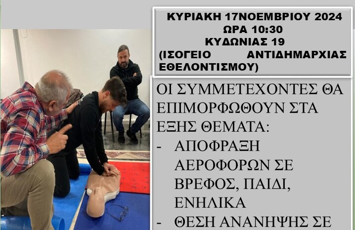 Νέο σεμινάριο Πρώτων Βοηθειών διοργανώνει ο Δήμος Ηρακλείου
