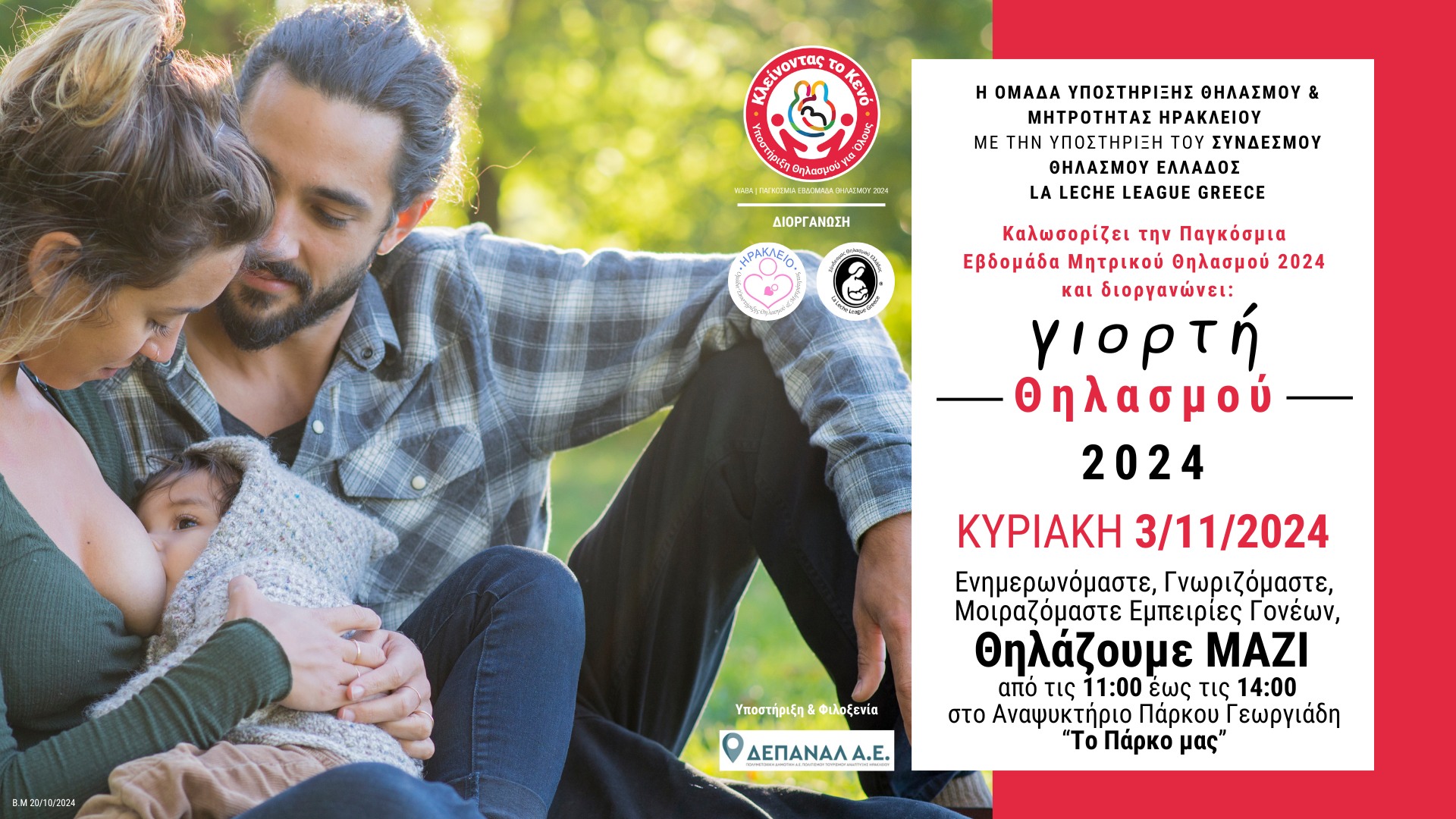 Γιορτή θηλασμού στο πάρκο Γεωργιάδη