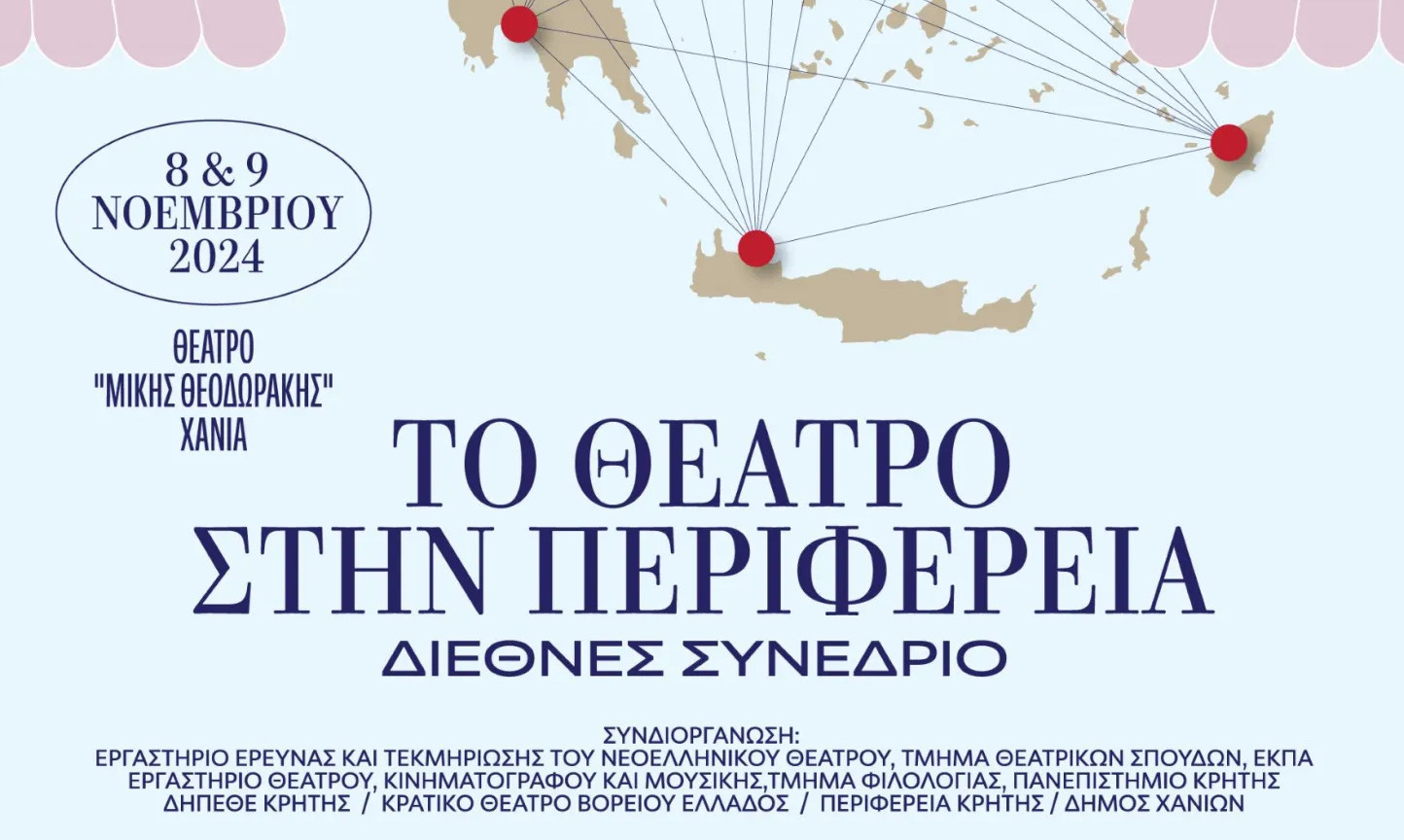 Διεθνές συνέδριο με θέμα «Το θέατρο στην περιφέρεια» 8 & 9 Νοεμβρίου, θέατρο «Μίκης Θεοδωράκης», Χανιά