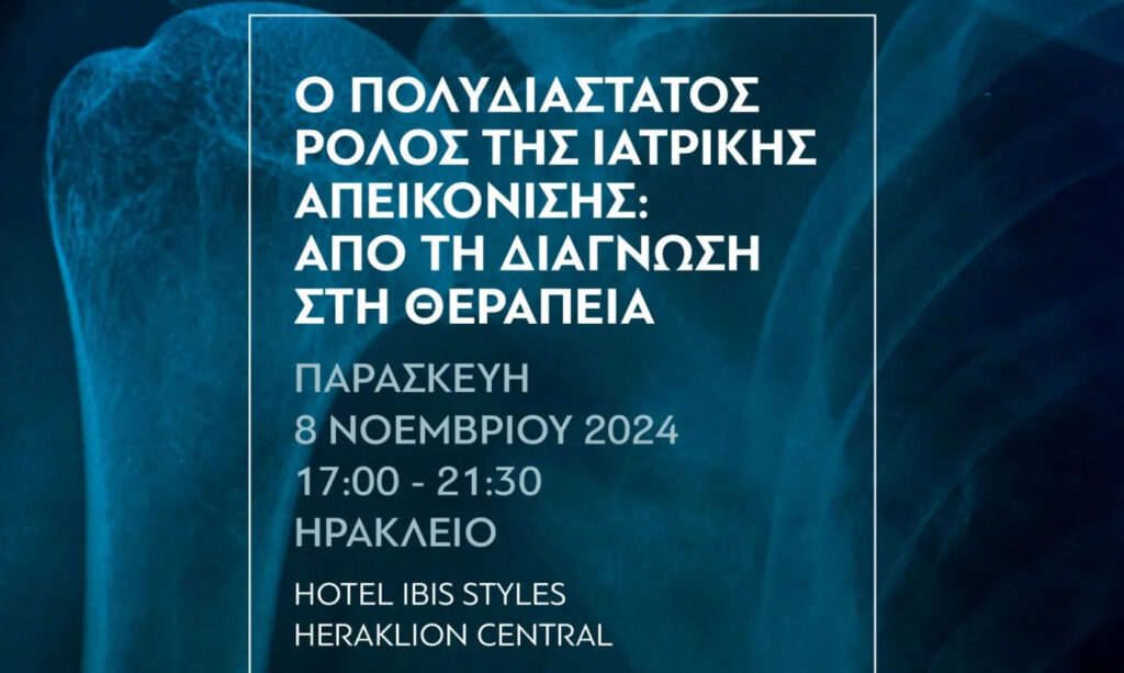 «Ο πολυδιάστατος ρόλος της ιατρικής απεικόνισης: Από τη διάγνωση στη θεραπεία»