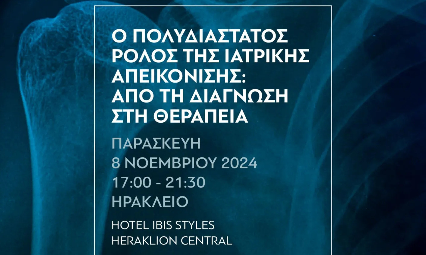 «Ο πολυδιάστατος ρόλος της ιατρικής απεικόνισης: Από τη διάγνωση στη θεραπεία»