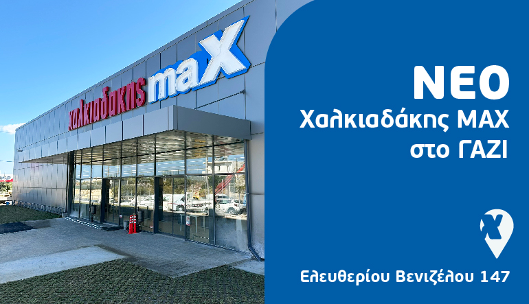Ανοίγει σήμερα το νέο Χαλκιαδάκης Max στο Γάζι