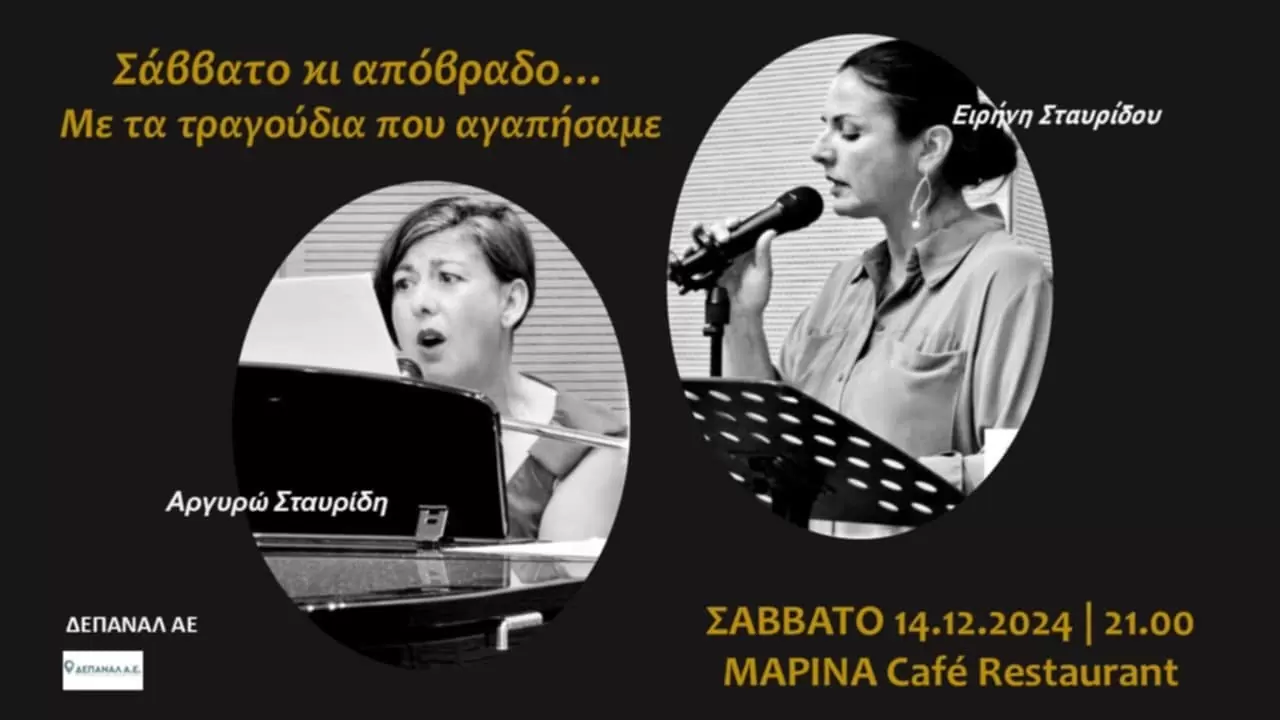 «Σάββατο κι απόβραδο…με τα τραγούδια που αγαπήσαμε»