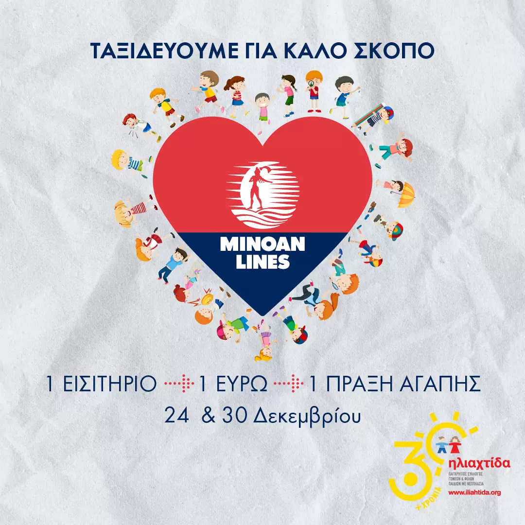 Minoan Lines: Ταξιδεύουμε για καλό σκοπό…