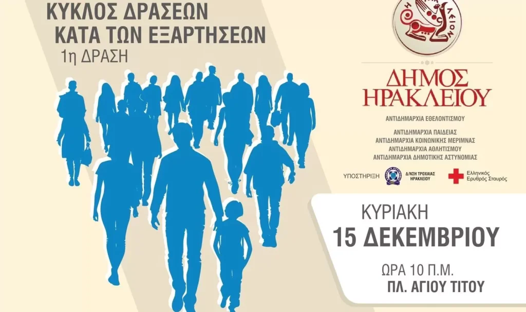 «Ναι στον Αθλητισμό – Όχι στις Εξαρτήσεις»