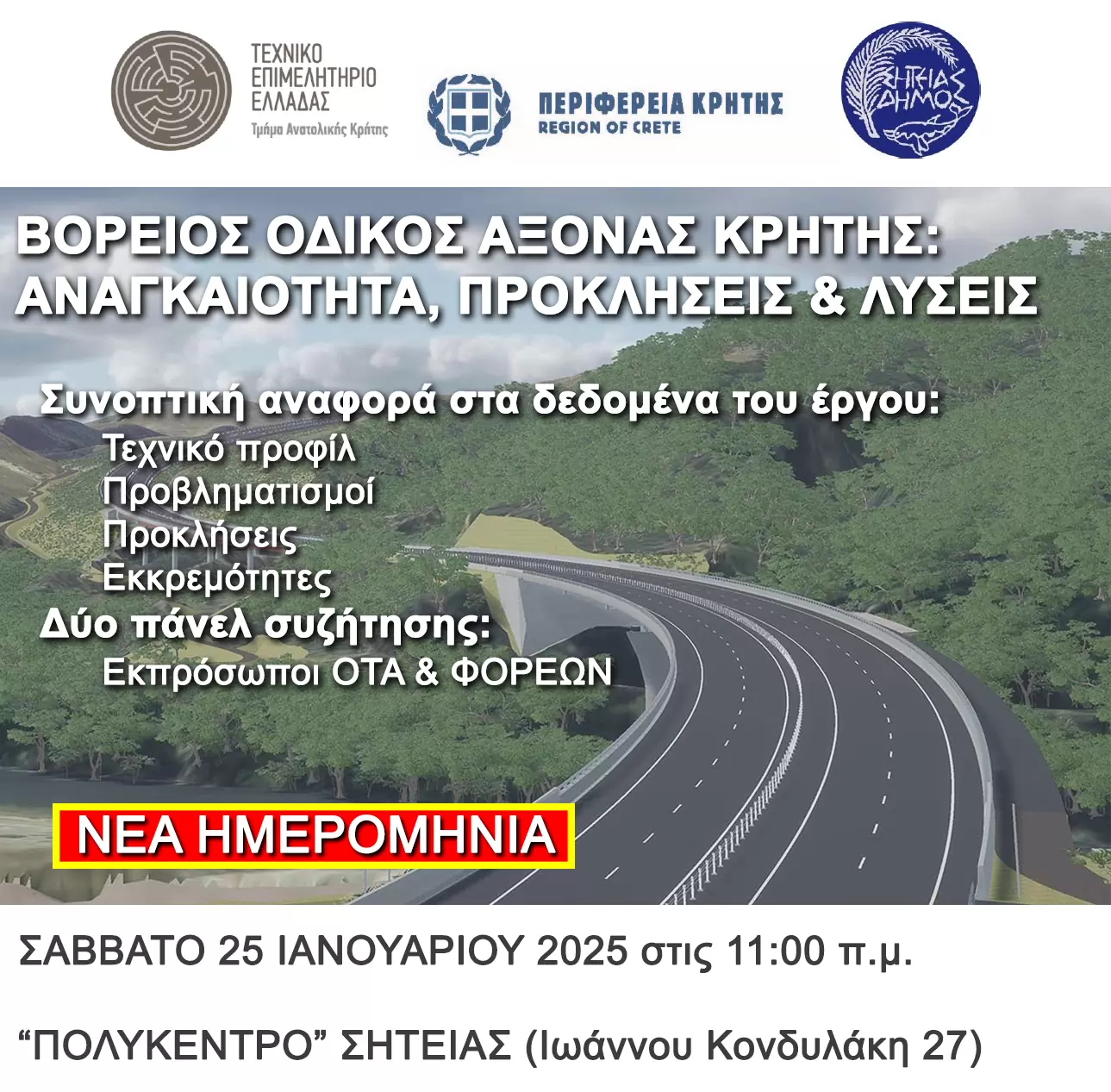 Νέα Ημερομηνία Διεξαγωγής της Ημερίδας για τo ΒΟΑΚ