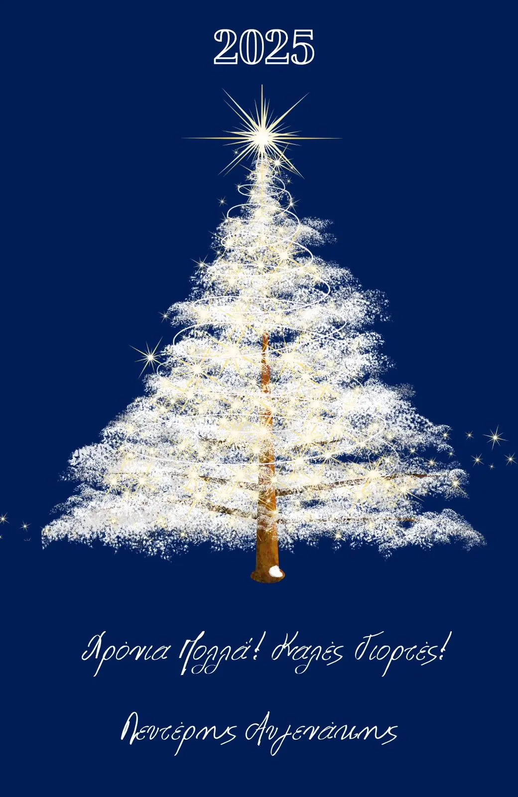 Γιορτινές Ευχές Βουλευτή Ηρακλείου ΝΔ Λευτέρη Αυγενάκη