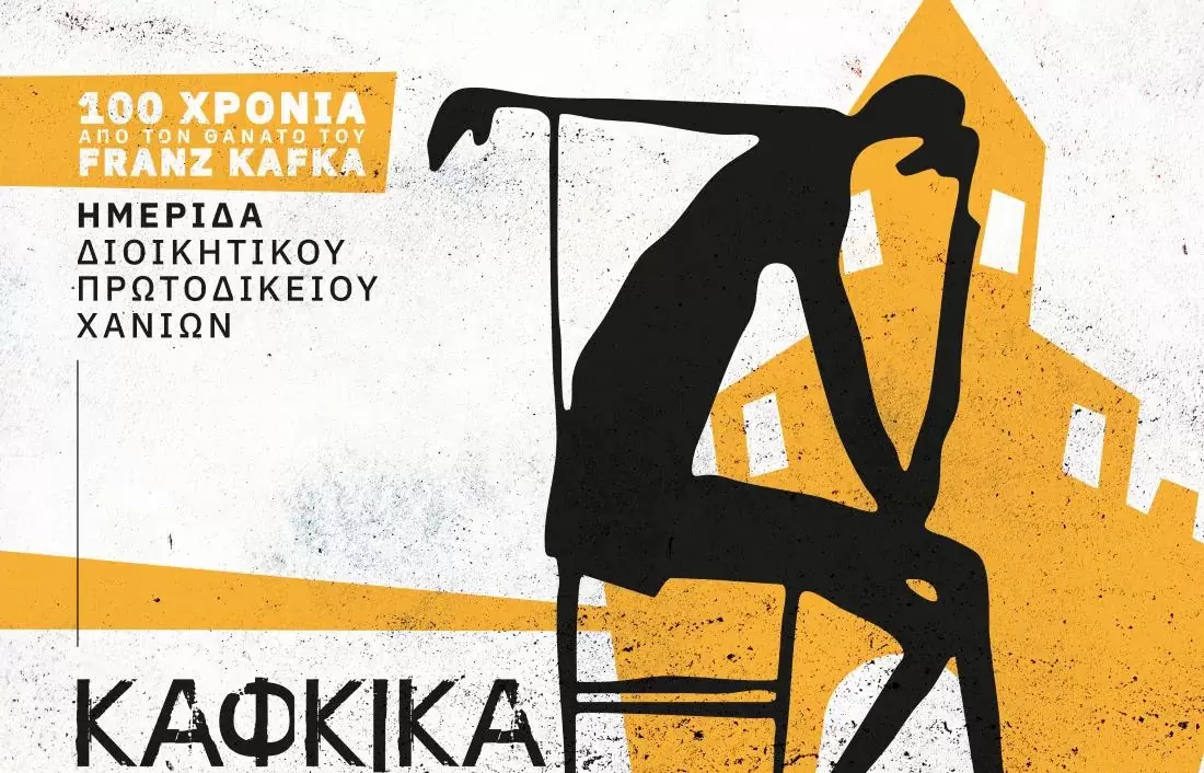 Ημερίδα από το Διοικητικό Πρωτοδικείο Χανίων και την Ένωση Διοικητικών Δικαστών