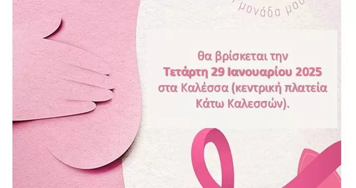 Στα Καλέσα η Κινητή Μονάδα Μαστογραφίας της Περιφέρειας Κρήτης