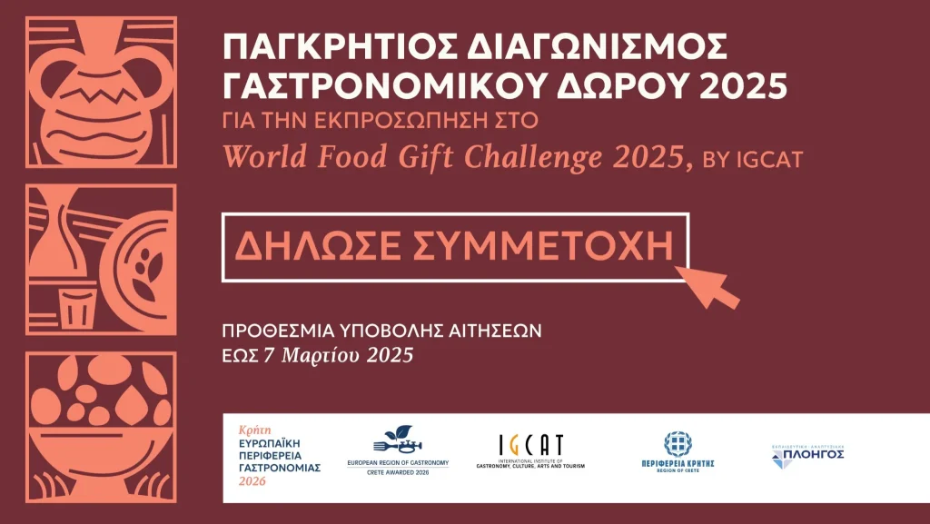 Παγκρήτιος Διαγωνισμός Γαστρονομικού Δώρου 2025