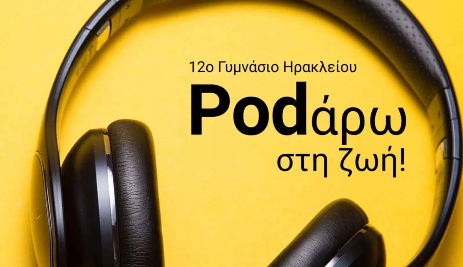 Η μαθητική δημοσιογραφική ομάδα «Podάρω στη ζωή» του 12ου Γυμνασίου Ηρακλείου στον αέρα!
