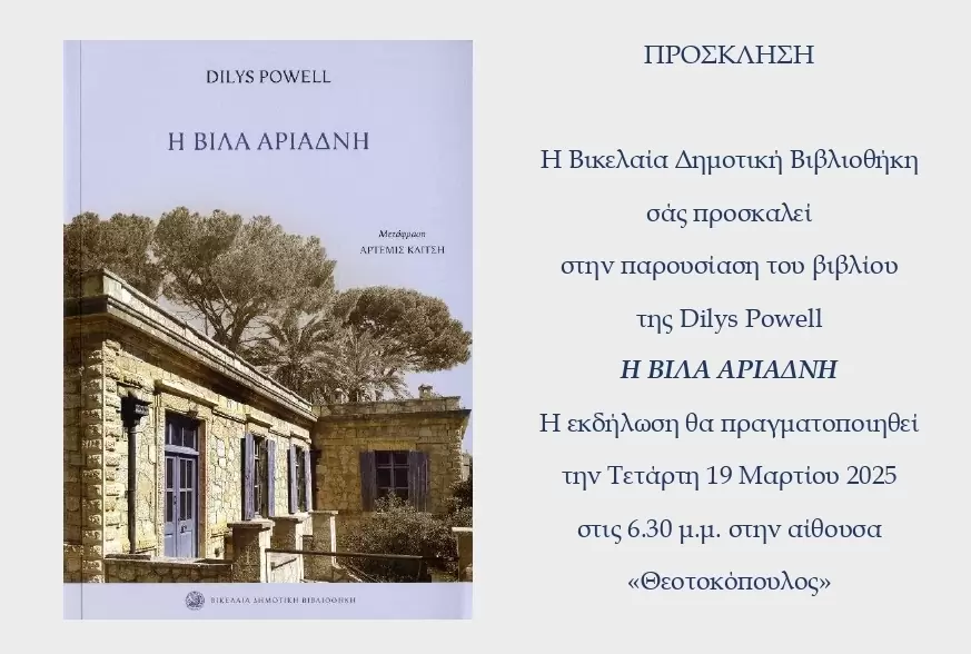 Παρουσίαση του βιβλίου των εκδόσεων της Βικελαίας Δημοτικής Βιβλιοθήκης «Η Βίλλα Αριάδνη»