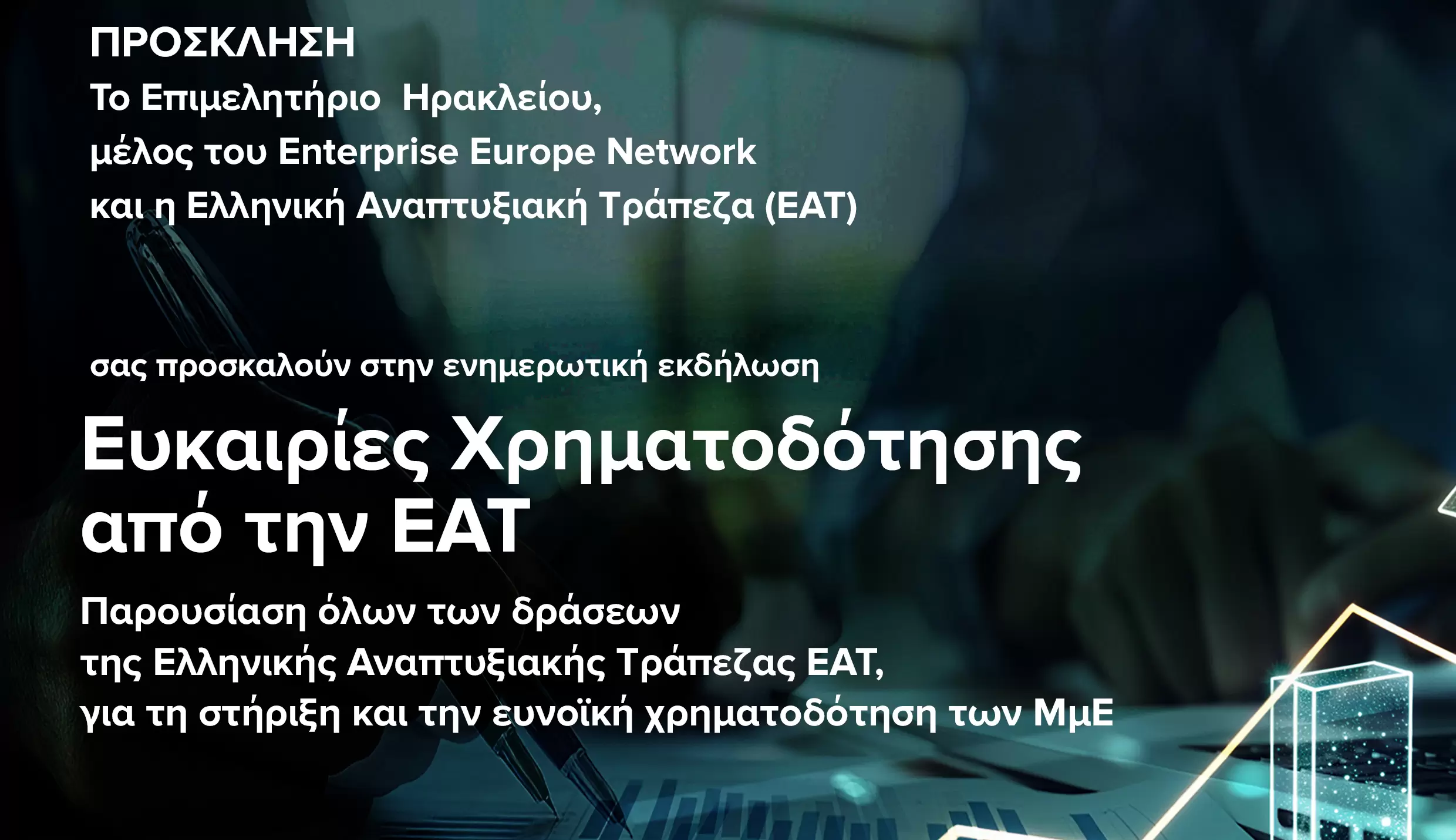 «Ευκαιρίες χρηματοδότησης από την Ελληνική Αναπτυξιακή Τράπεζα»