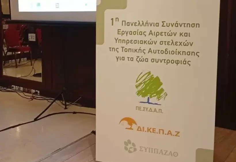 Ο Δήμος Αγίου Νικολάου στην πανελλήνια συνάντηση για τα ζώα συντροφιάς