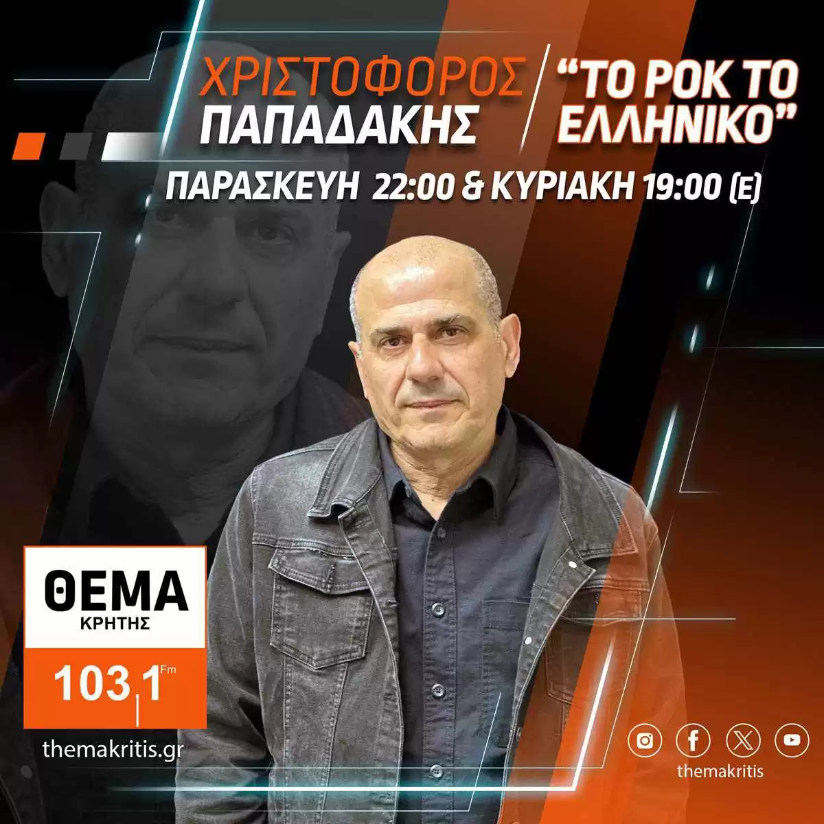 ΤΟ ΡΟΚ ΤΟ ΕΛΛΗΝΙΚΟ: Νέα εκπομπή απόψε στις 10 στο Θέμα Κρήτης 103,1