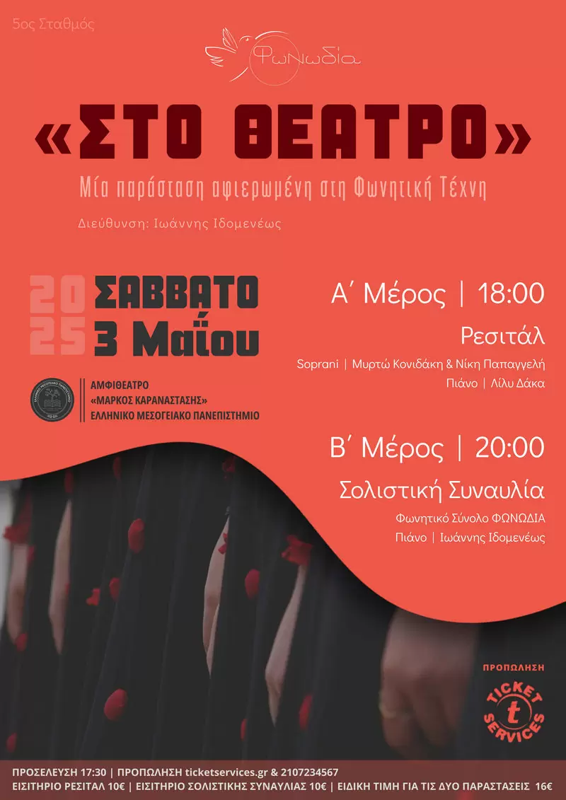 Μια ξεχωριστή μουσική παράσταση…