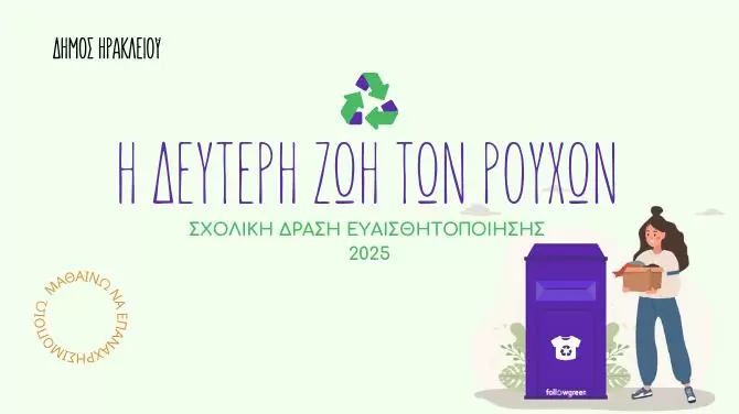 Σχολική δράση ευαισθητοποίησης για την ανακύκλωση «Η δεύτερη ζωή των ρούχων» από τον Δήμο Ηρακλείου