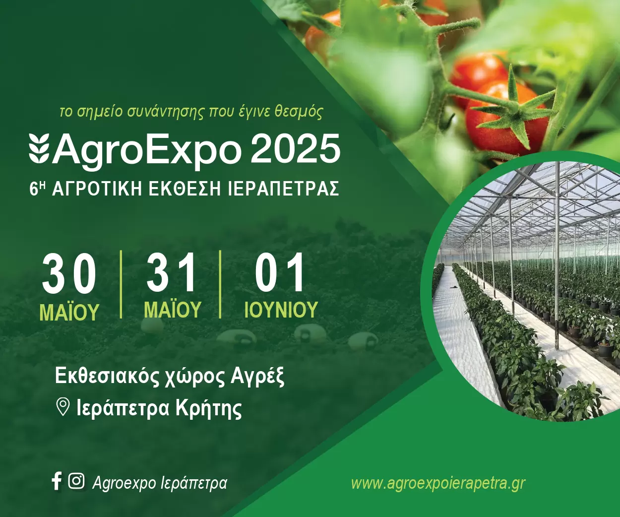 Agroexpo 2025 – 6η Αγροτική Έκθεση Ιεράπετρας