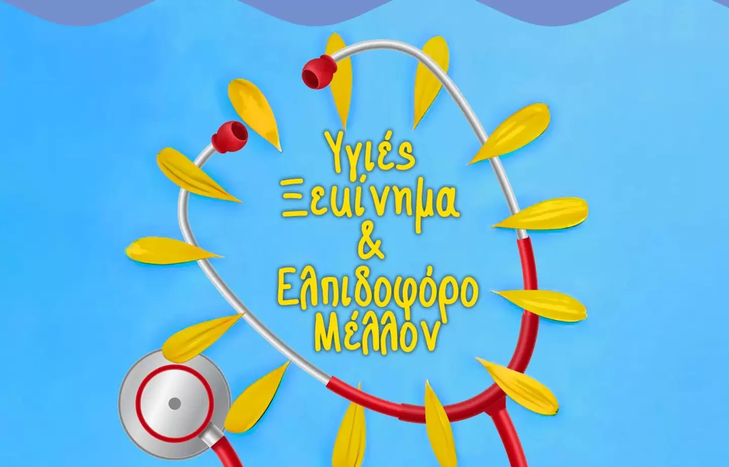 Εκδήλωση «Υγιές ξεκίνημα και ελπιδοφόρο μέλλον» από την Περιφέρεια Κρήτης