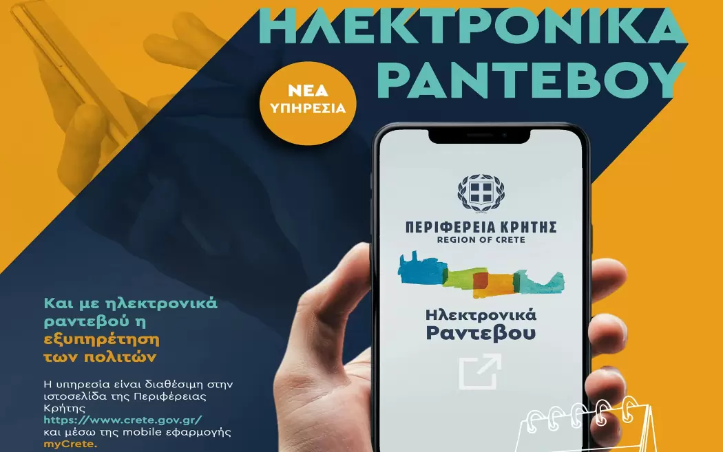 Και με ηλεκτρονικά ραντεβού η εξυπηρέτηση των πολιτών από την Περιφέρεια Κρήτης