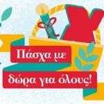 Εξωτερική_Xalkiadakis_Pasxa_770x443