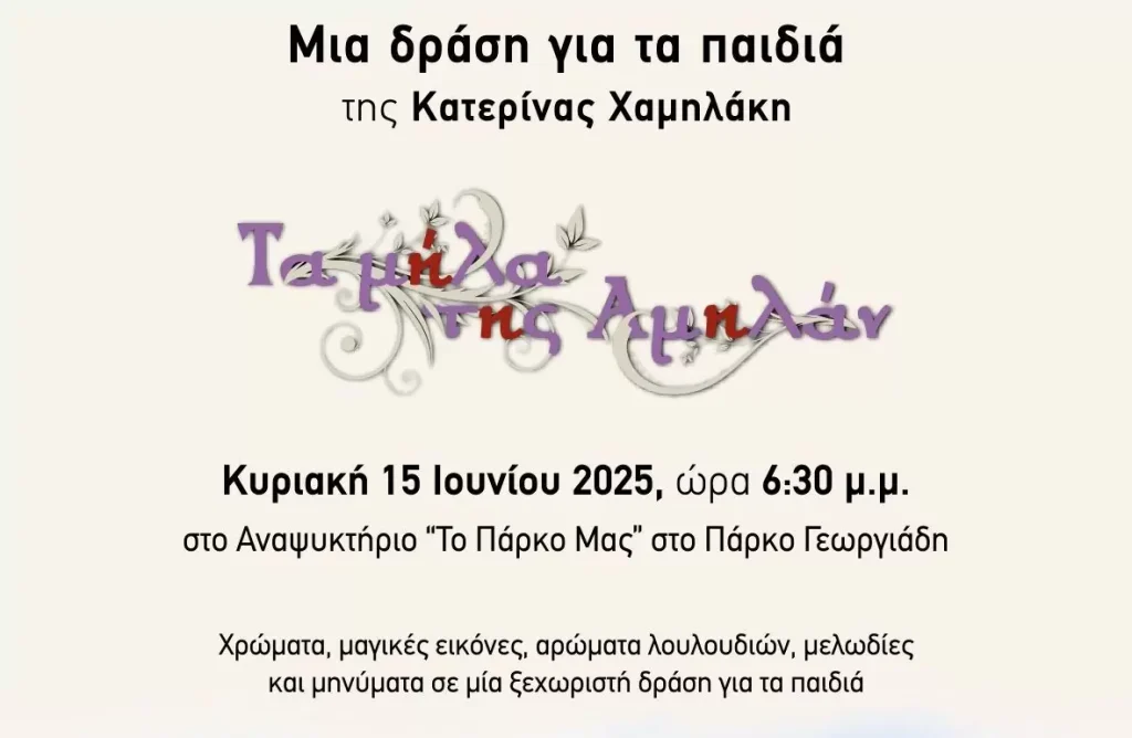 Μία δράση για τα παιδιά γεμάτη εικόνα, χρώμα, άρωμα λουλουδιών και μελωδία