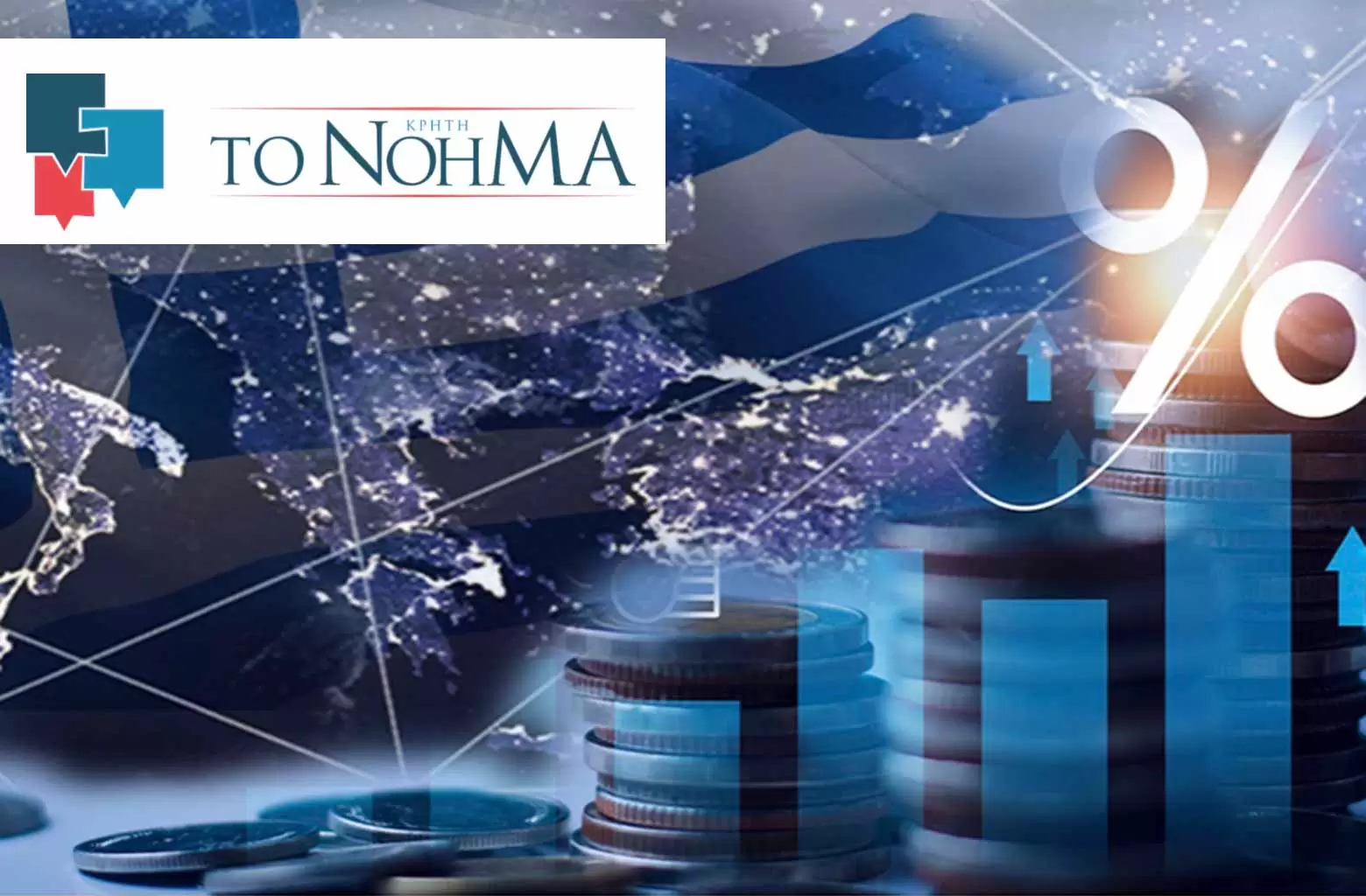 Νόημα-Κρήτη: Εκδήλωση για την πορεία και τις προοπτικές της ελληνικής οικονομίας