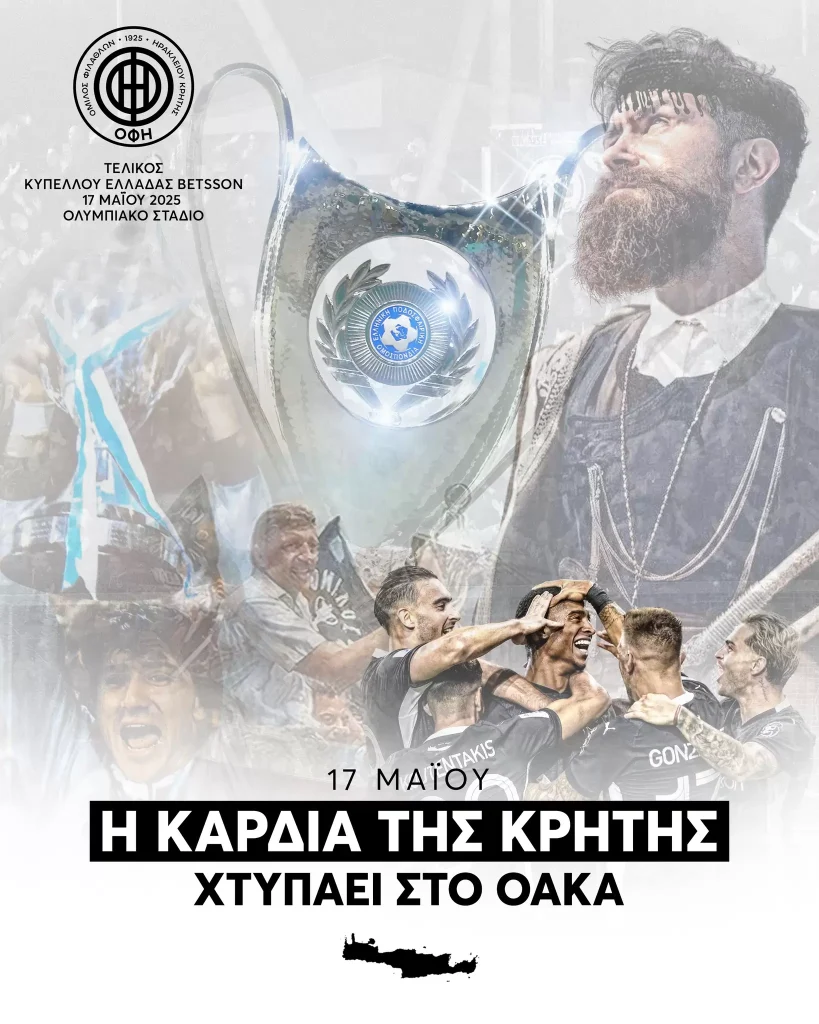 Στο Μαρούσι το σημείο συγκέντρωσης των φίλων του ΟΦΗ πριν από τον τελικό