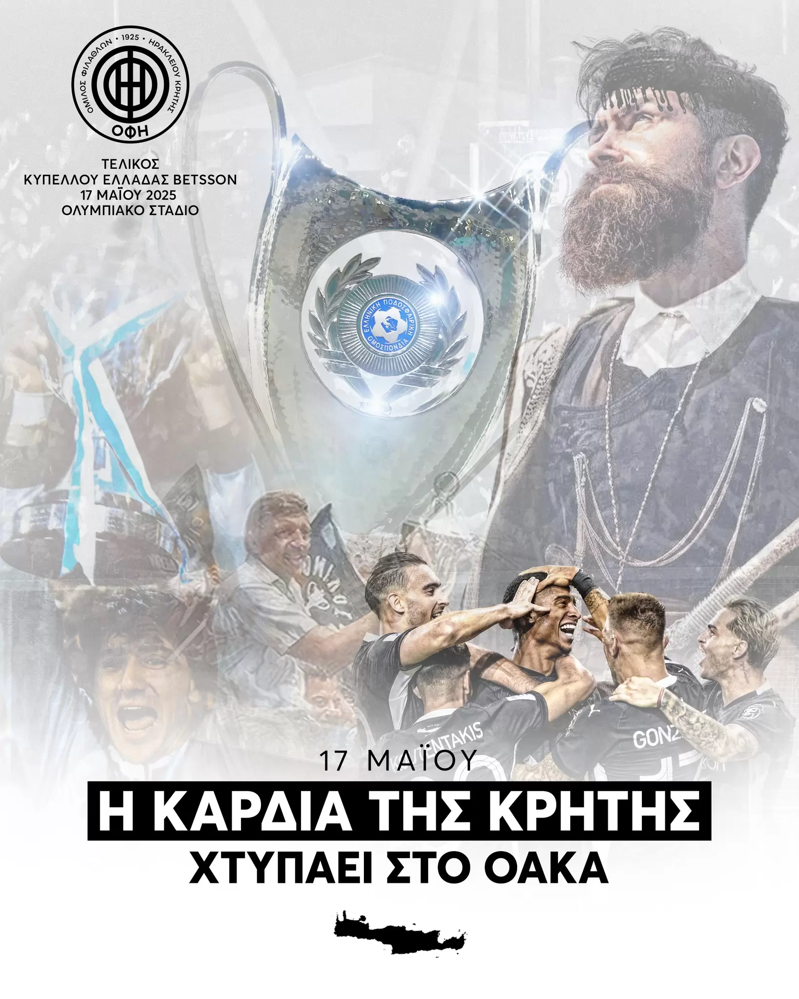 Στο Μαρούσι το σημείο συγκέντρωσης των φίλων του ΟΦΗ πριν από τον τελικό