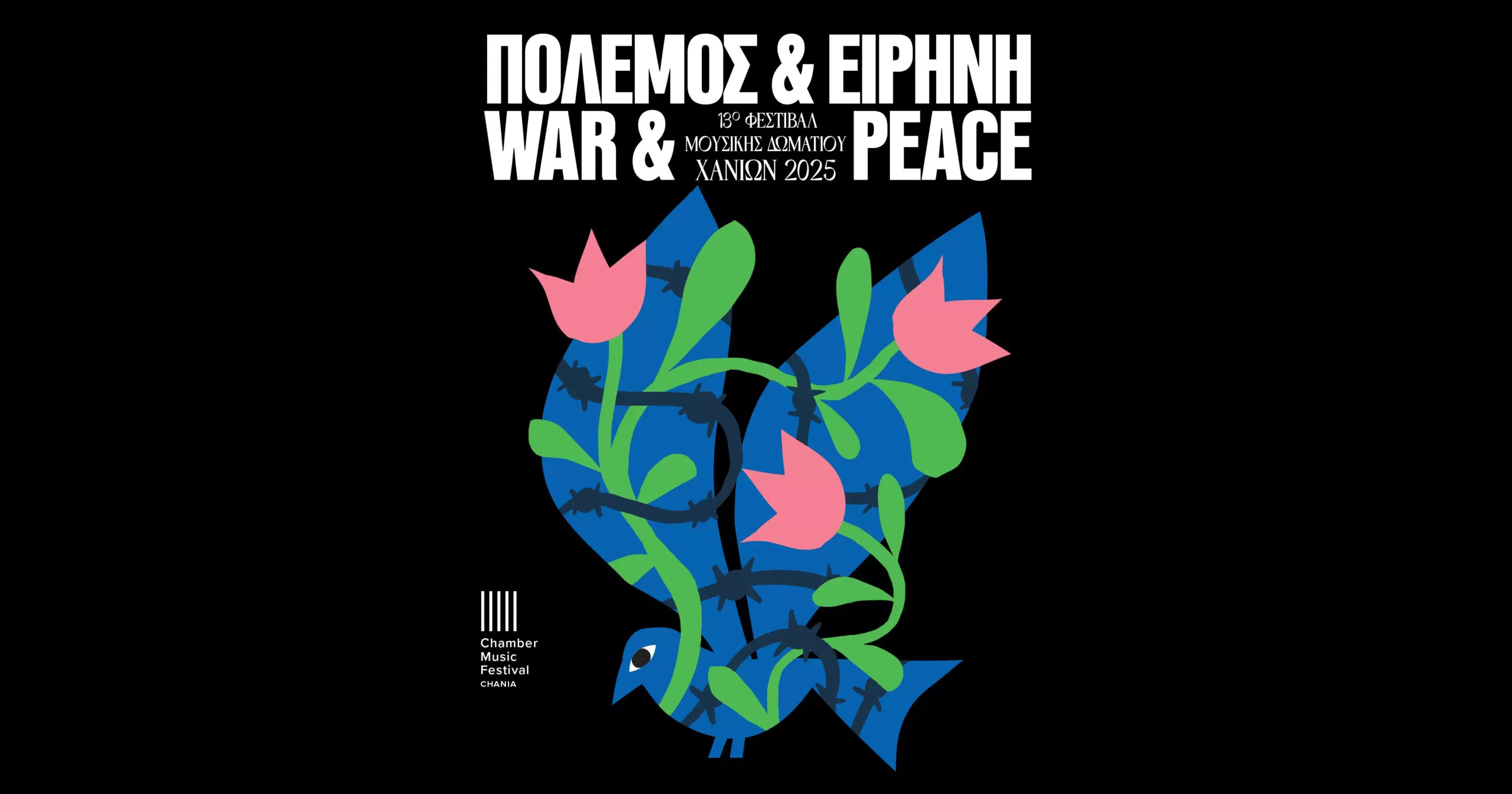 «Πόλεμος και Ειρήνη»: 13ο Φεστιβάλ Μουσικής Δωματίου Χανίων