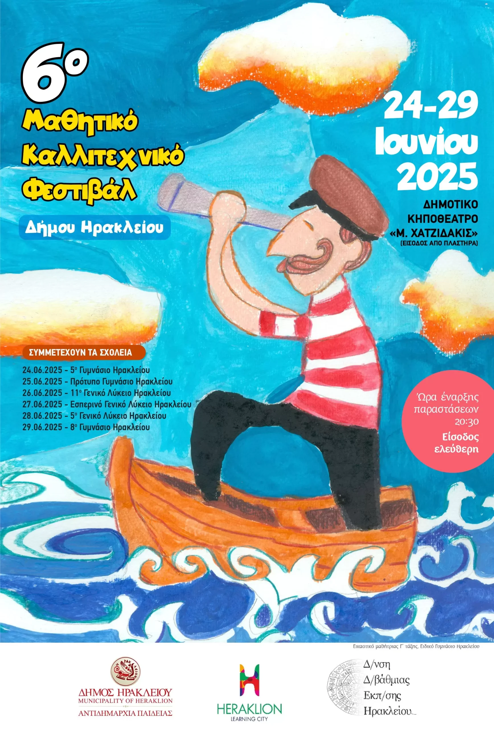 Πρεμιέρα για το 6ο Μαθητικό Καλλιτεχνικό Φεστιβάλ