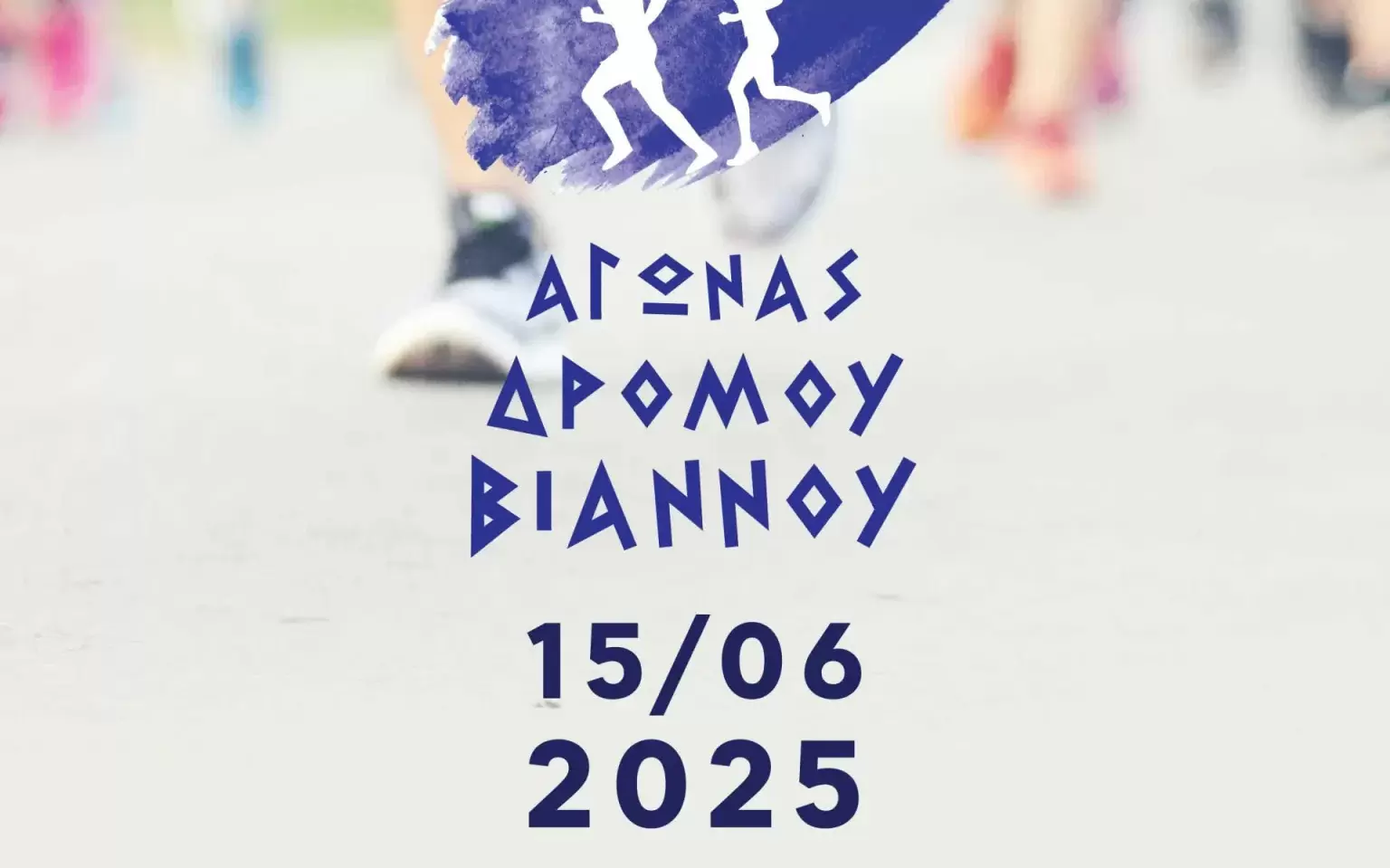 Αγώνες δρόμου στην Βιάννο με την στήριξη της Περιφέρειας Κρήτης