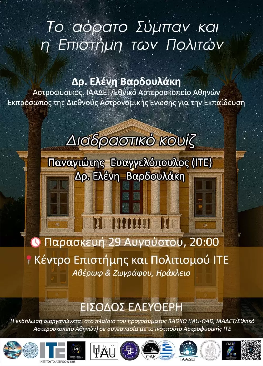 Το αόρατο Σύμπαν και η Επιστήμη των Πολιτών