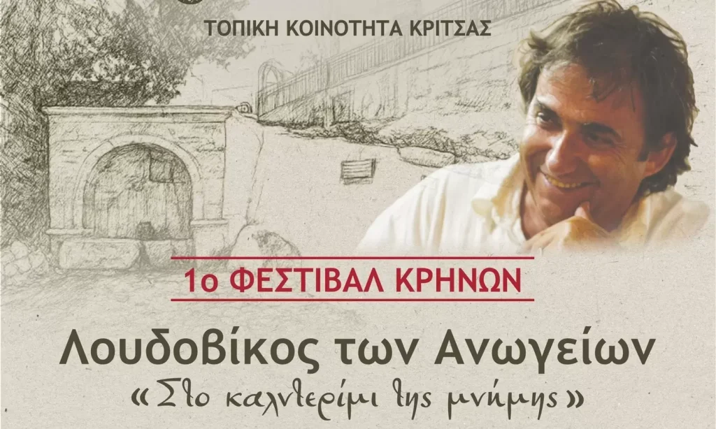 1ο Φεστιβάλ Κρηνών» στην Κριτσά με το Λουδοβίκο των Ανωγείων