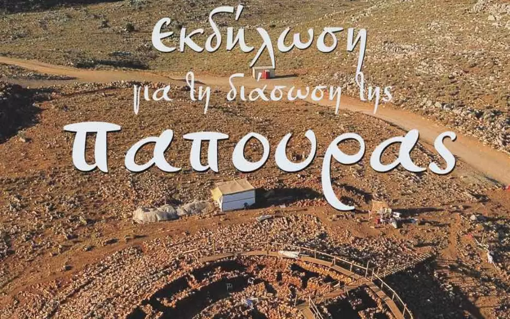 Τη Δευτέρα η μεγάλη εκδήλωση στο Ηράκλειο για τη διάσωση της Παπούρας