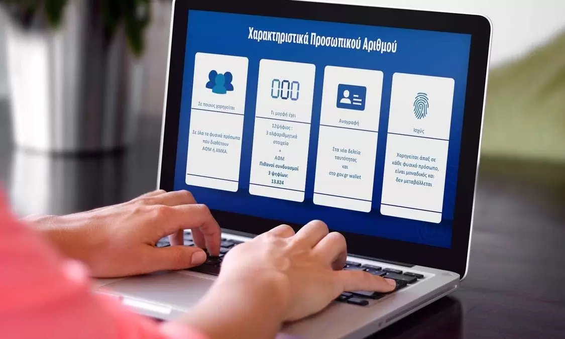 Προσωπικός αριθμός: Μέχρι πότε είναι η διορία – Τι πρέπει να κάνουν οι πολίτες