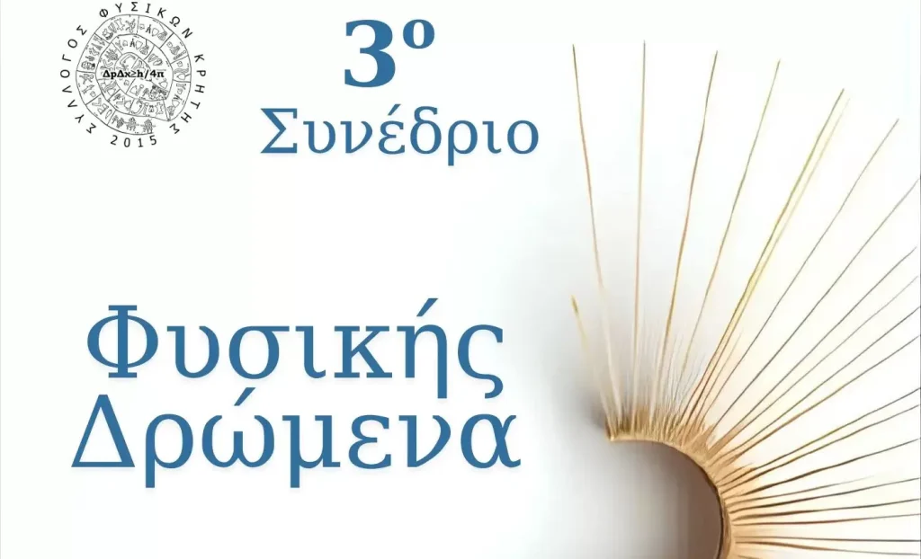 Η Περιφέρεια Κρήτης στηρίζει το 3ο Συνέδριο «Φυσικής Δρώμενα»